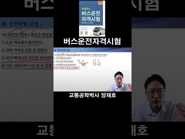 56. 회전을 하거나 차로를 변경할 경우에 가장 우선적으로 고려해야 할 운전기술은? [버스운전자격시험]