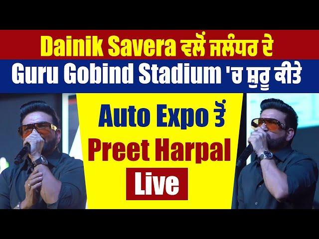 Dainik Savera ਵਲੋਂ ਜਲੰਧਰ ਦੇ Guru Gobind Stadium 'ਚ ਸ਼ੁਰੂ ਕੀਤੇ Auto Expo ਤੋਂ Preet Harpal: Live