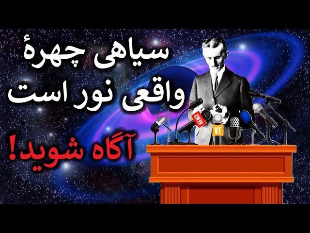 تاریکی تلاش می کند که شما این حقایق را ندانید!نیکولا تسلا