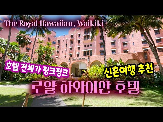  로얄하와이언호텔 하와이 와이키키 호텔 추천 | 와이키키 해변 위치한 핑크 호텔 /The Royal Hawaiian, Waikiki