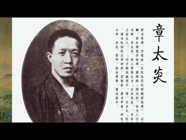 余秋雨 · 中国文化必修课【064】章太炎：一个真正的国学大师   王国维：中国文化的集大成者