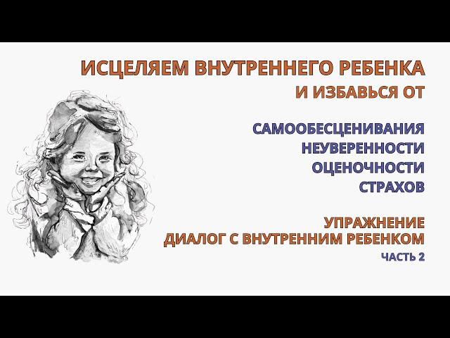 Внутренний ребенок.Проработка. Эффект исцеления уже с 1-го упражнения. Убираем обесценивание, страхи