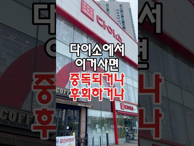 다이소에서 이거사면 중독되거나 후회하거나 한다는데요! #다이소 #다이소템 #다이소추천 #다이소추천템 #다이소추천상품 #다이소주방용품 #다이소생활용품 #다이소살림템 #다이소신상