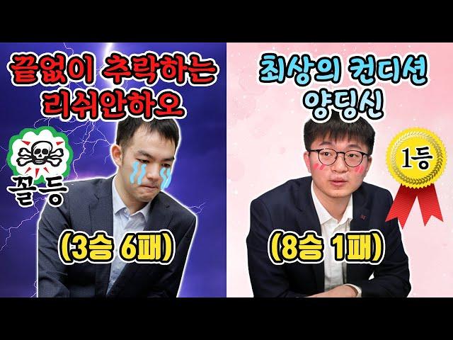 리쉬안하오 추락은 어디까지? 양딩신 최근 근황 + 대국 리뷰