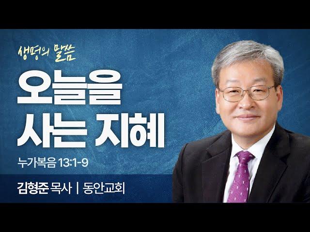 오늘을 사는 지혜 (누가복음 13:1-9) | 김형준 목사 | 동안교회 | 생명의 말씀