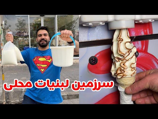 هر محصول لبنی که میخوای رو مطمئن‌تر و ارزون‌تر بخر!!!