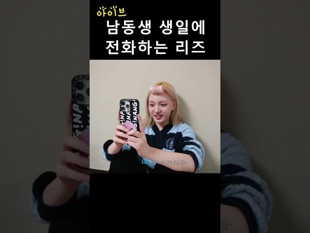 [아이브] 남동생 생일에 전화하는 리즈