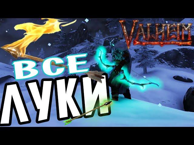 Valheim Самый Лучший Лук  Обзор Всех видов Стрел