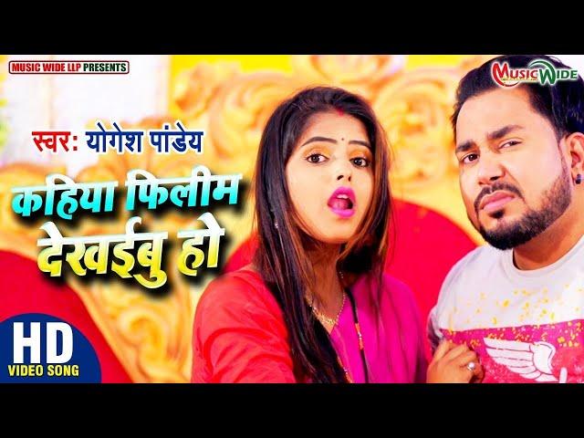 #VIDEO |#Yogesh_Pandey | कहिया फिलिम देखईबू | #Antra_Singh_Priyanak | Bhojpuri Song 2024 |#MusicWide