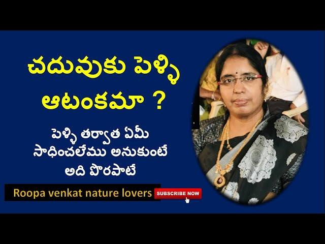 చదువుకు పెళ్ళి ఆటంకమా ? / Real story / Life story / Roopa venkat nature lovers /Never stop  dreaming