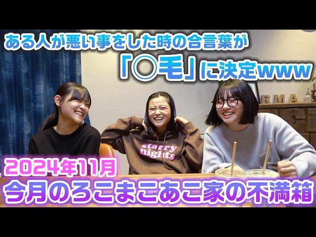 【今月のろこまこあこ家の不満箱】とある人が調子乗ってる時の合言葉が決まって大爆笑wwwろこまこあこの3姉妹とママのお互いに対しての不満箱を開封してみた結果…www