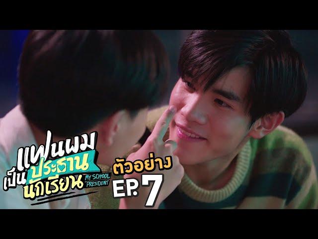 ตัวอย่าง แฟนผมเป็นประธานนักเรียน My School President | EP.7