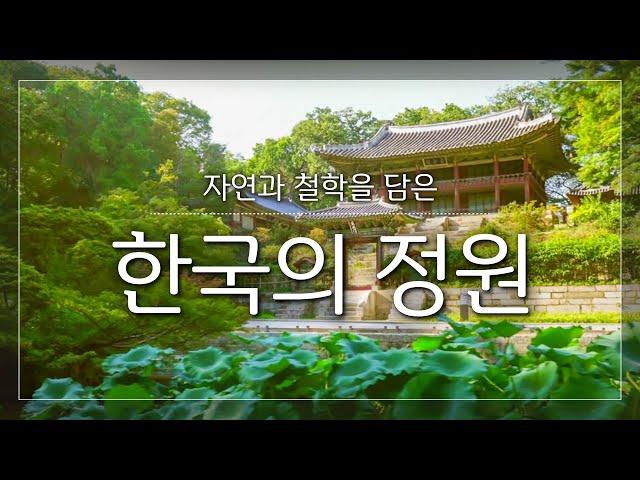 자연과 철학을 담은 한국의 정원