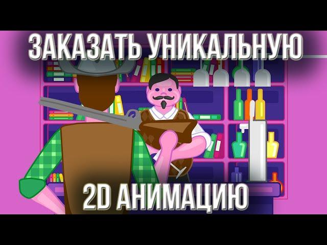 Заказать уникальную 2d анимацию  Заказать анимацию для бизнеса