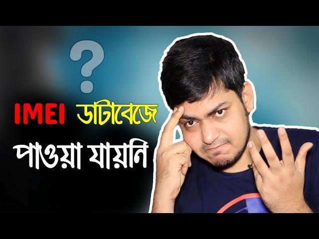 IMEI বিটিআরসি’র ডাটাবেইজে পাওয়া যায়নি | Mobile IMEI Code Verification