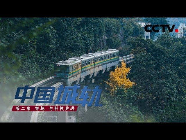 【ENG】《中国城轨》第二集 穿越 与科技共进 | CCTV纪录