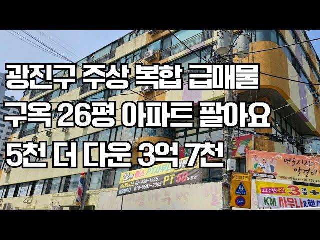 광진구 주상 복합 아파트 급매물 구 옥 26평 5 천 더 다운해서 3억 7 천에 팔아요