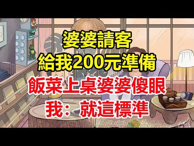 婆婆請客，給我200元準備，飯菜上桌，婆婆傻眼，我：就這標準！#心寄奇旅#為人處世#生活經驗#情感#故事#彩礼#花開富貴#深夜淺讀