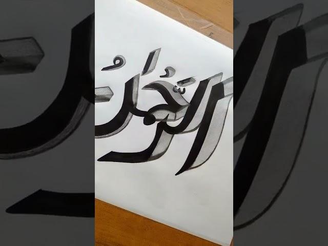 How to draw 3d Rehman l ES art & craft