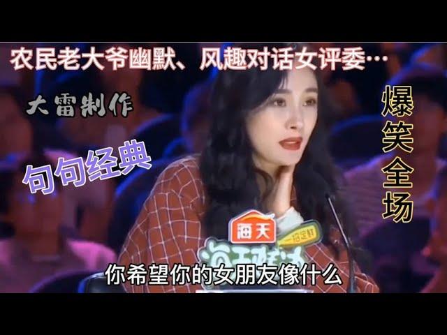 爆笑！农民老大爷幽默风趣对话女评委…句句经典太有才！（配音）【农人啊表】