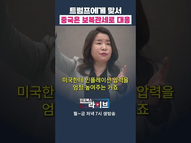 트럼프의 관세폭탄, 중국도 보복관세로 대응한다 (안유화) | 인포맥스라이브 저녁 7시