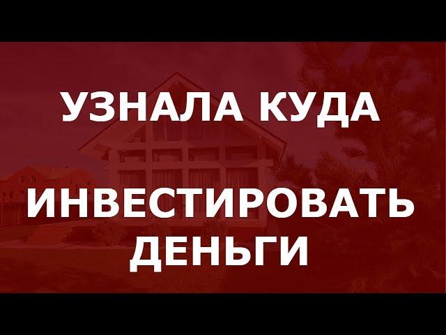 Отзыв - Узнала куда инвестировать деньги - Территория инвестирования