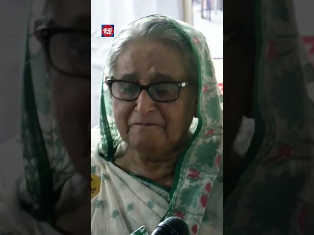 দেশ বাসির কাছে দোয়া চেয়ে কেন্দে দিলেন প্রধানমন্ত্রী: Sheikh Hasina | কথাCOM #shorts