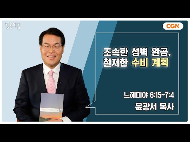 [생명의 삶 큐티] 조속한 성벽 완공, 철저한 수비 계획 | 느헤미야 6:15~7:4 | 윤광서 목사 | 240911 QT