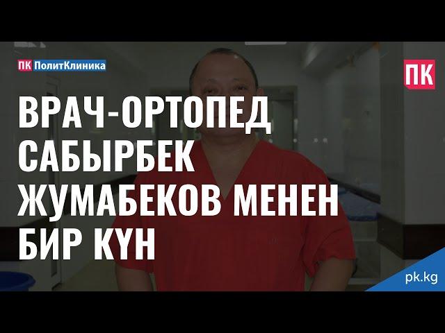 Врач-ортопед Сабырбек Жумабеков менен бир күн