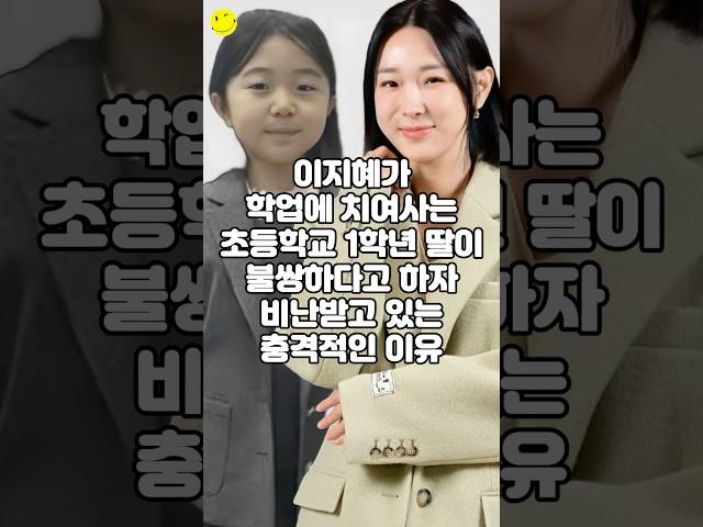 이지혜가 학업에 치여사는 초등학교 1학년 딸이 불쌍하다고 하자 비난받고 있는 충격적인 이유