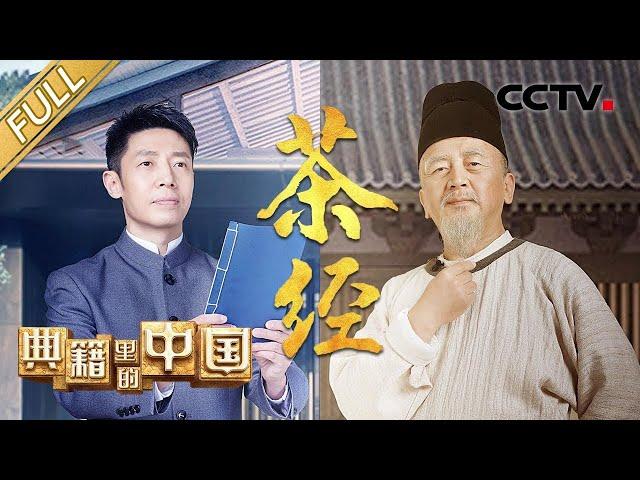 【Full】撒贝宁对话“茶圣”陆羽，在袅袅的茶香之中品读《茶经》| CCTV「典籍里的中国 第二季」第8期