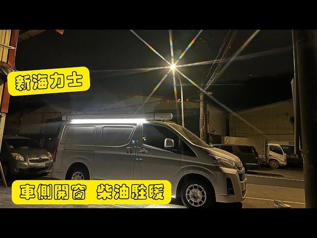 改裝｜Toyota Hiace 新海獅 車側開窗 柴油駐暖 簡單車宿規劃 駐車冷氣 低溫控頻模組 camper life