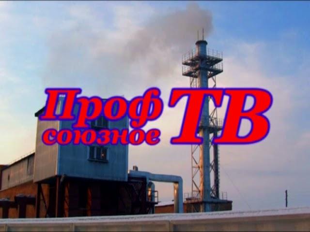 Проф-ТВ (Енисейск). Выпуск 3