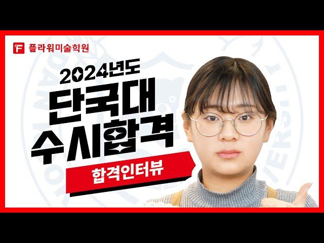 [울산플라워미술학원] 2024 단국대 합격인터뷰