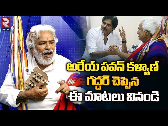 Gaddar Last Words About Pawan Kalyan | Revanth Reddy | Folk Singer Gaddar Interview | RTV