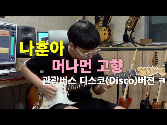 나훈아 - 머나먼 고향 [기타리스트 양태환] Yang Tae Hwan
