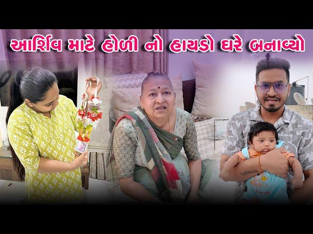 આર્શિવ માટે હોળી નો હાયડ઼ો ઘરે બનાવ્યો   | Gujarati Family Vlog | Indian Family Vlog #firstholi