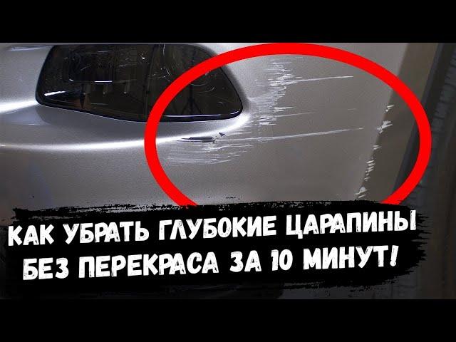 Самый Простой Способ Убрать Глубокие Царапины с Авто