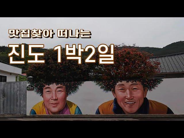 진도1박2일/진도 가볼만한 곳/진도 맛집