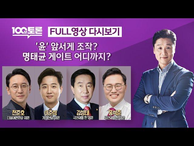 [100분토론] '윤' 앞서게 조작?..명태균 게이트 어디까지? (1072회) - 2024년 10월 15일 밤 11시 20분