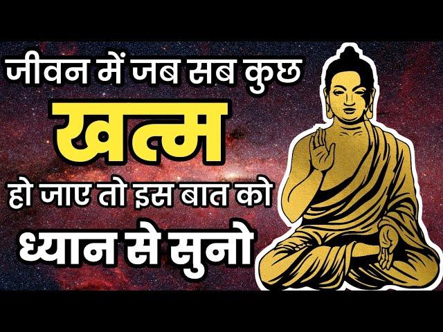 जीवन में जब सब कुछ खत्म हो जाए तो इन पाँच बातों को हमेशा ध्यान रखें || Buddha motivation||