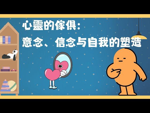 心靈的傢俱：意念、信念与自我的塑造