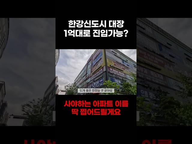 1억대로 가능한 초역세권 한강신도시 대장아파트두곳 딱 찝어드릴게요지금 아니면 영원히 뒷북 #부동산투자 #부동산 #아파트 #부동산스터디 #아파트투자