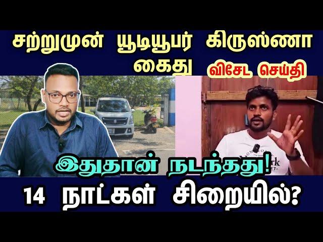 சற்றுமுன் யூடியூபர் கிருஸ்ணா கைது | #skvloger #arrest #jaffnayoutuber #helpingvlog #jaffnanews