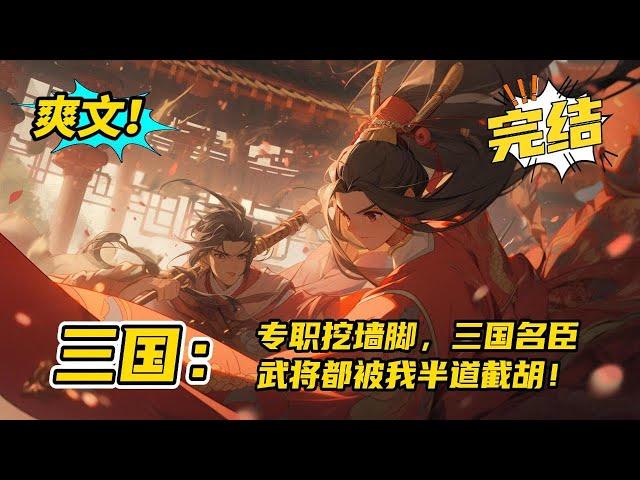 完结！《三国：专职挖墙脚，三国名臣武将都被我半道截胡！》穿越后绑定截胡系统，完成任务就能获得奖励。开局截胡了关张二人，然后截胡曹操的虎贲双雄。武将打天下，文人积皇运！#玄幻 #有声书#爽文