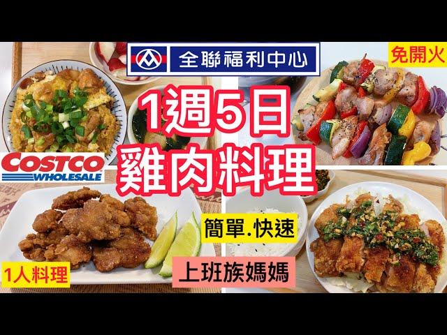 【一週五日】一人料理雞肉變化/減肥免開火/味噌雞肉串/椒麻雞/豆乳雞/三杯雞炊飯/親子丼/快速簡單/氣炸/烤箱廚房/小資家庭＃減肥#全聯#好事多＃上班族