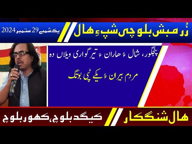 Balochi News Bulletin 29 September 2024 With Kigad Baloch And Kahoor Baloch | Night