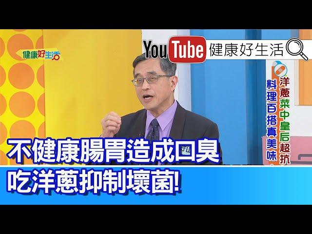 江守山：每日交替使用「洋蔥」與「大蒜」！「槲皮素」抗衰老好處多！「不健康腸胃」幽門桿菌造成口臭？ 可吃洋蔥「有機硫化物」抑制「壞菌」！ 腎病人吃生食精力湯「排毒」？若「免疫力差」恐感染！【健康好生活】