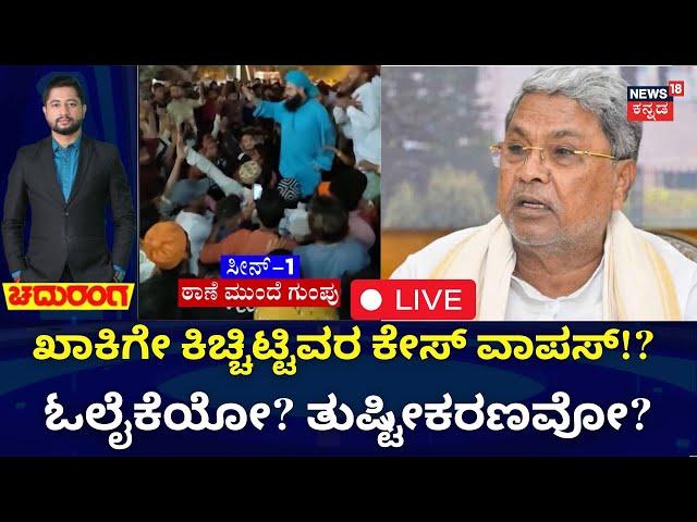 LIVE : Chaduranga | Hubballi Police Station Riot Case | ಸ್ಟೇಷನ್‌ಗೆ ಬೆಂಕಿ ಇಟ್ಟವರ ಕೇಸ್ ವಾಪಸ್!?