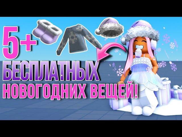 ПОТОРОПИСЬ ПОЛУЧИТЬ ЭТИ 5+ БЕСПЛАТНЫХ ЗИМНИХ ВЕЩЕЙ В РОБЛОКС!‼️